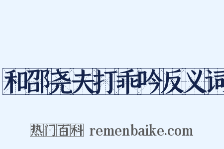 和邵尧夫打乖吟反义词是什么意思的图片